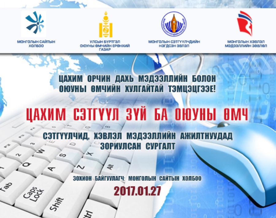 “Цахим сэтгүүл зүй ба оюуны өмч” сургалтад урьж байна